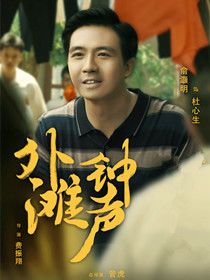 杜心生(俞灏明 饰)