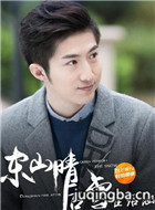 东山晴后雪演员崔绍涵剧照