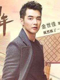 冯都(金世佳 饰)