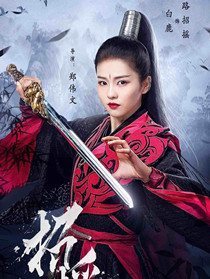 路招摇(白鹿 饰)