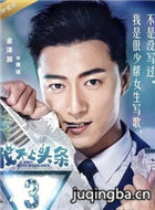 我不上头条演员金泽灏剧照