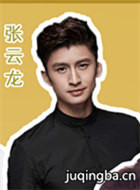 假如王子睡着了演员张云龙剧照