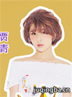 假如王子睡着了演员贾青剧照