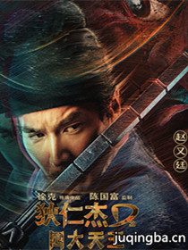 狄仁杰之四大天王