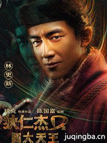 狄仁杰之四大天王