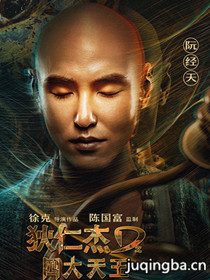 狄仁杰之四大天王