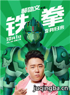 钢铁飞龙之再见奥特曼演员郝劭文剧照