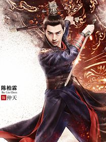 仲天 (陈柏霖 饰)