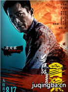 杀破狼·贪狼演员古天乐剧照