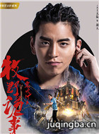 鬼吹灯之牧野诡事演员王大陆剧照