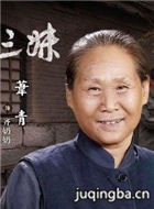 女人难嫁演员苇青剧照