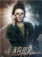 超感演员王子璇剧照