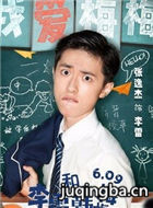 李雷和韩梅梅演员张逸杰剧照