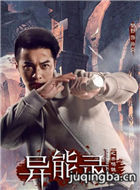 异能录之齐鸣诡案演员樊野剧照