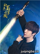 私立蜀山学园演员王一博剧照