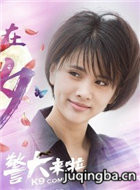 警犬来啦演员梁缘剧照