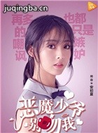 恶魔少爷别吻我第二季演员邢菲剧照