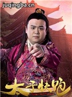 太子快跑演员周煦泽剧照