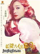 我的太太大人演员王维维剧照