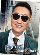 凡人的品格演员林永健剧照