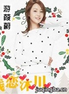 浅恋沐川演员郑爽剧照