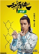 西涯侠演员至尊玉剧照