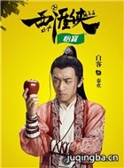 西涯侠演员白客剧照