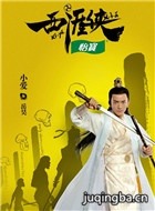 西涯侠演员小爱剧照