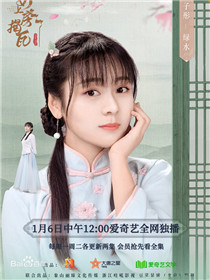 米酒儿(金雯昕 饰)