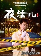 夜活儿演员魏子昕剧照