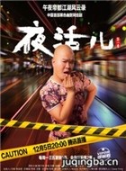 夜活儿演员纪云剧照