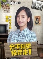 分手别把锅带走演员董晴剧照