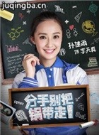 分手别把锅带走演员孙佳雨剧照