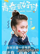 青春最好时演员张雪迎剧照