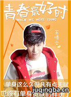 青春最好时演员王博文剧照