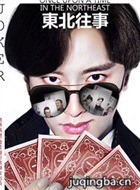 东北往事之破马张飞演员贾乃亮剧照