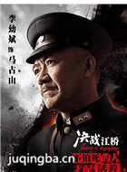 决战江桥演员李幼斌剧照