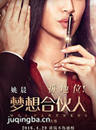青春合伙人演员姚晨剧照