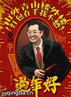 电影过年好演员大鹏剧照