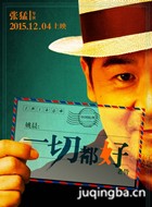 一切都好演员张国立海报