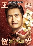 澳门风云3演员周润发剧照