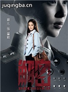 解密演员颖儿剧照