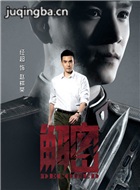 解密演员经超剧照