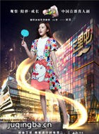 三里屯的朋友圈演员闫笑剧照