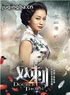 双刺演员倪虹洁剧照