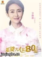 老婆大人是80后演员于明加剧照