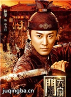 六扇门演员林峰剧照