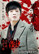 毕业歌演员付辛博剧照