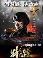 特警力量演员任天野剧照