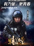 特警力量演员安雅萍剧照